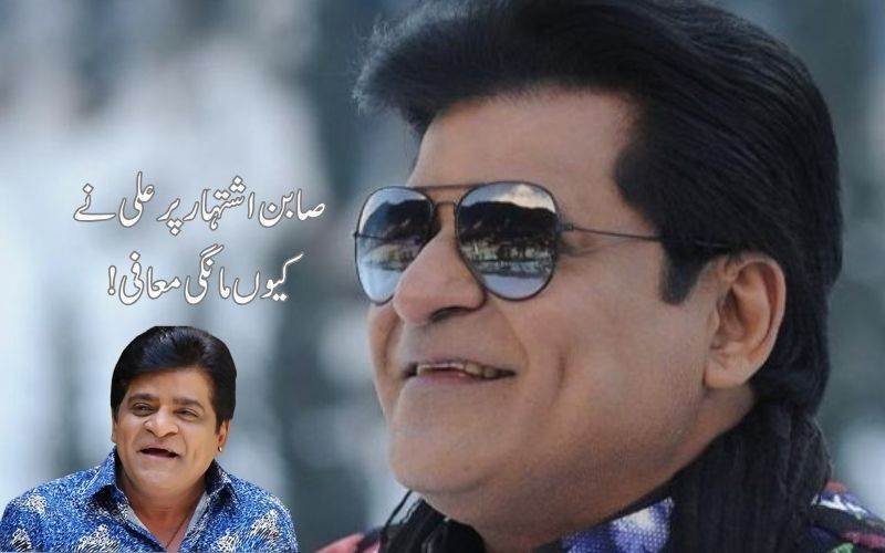  صابن اشتہار تنازع: کامیڈین علی نے کیوں مانگی معافی؟